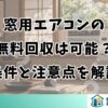 窓用エアコンの無料回収は可能？条件と注意点を解説