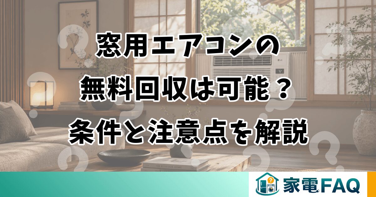 窓用エアコンの無料回収は可能？条件と注意点を解説
