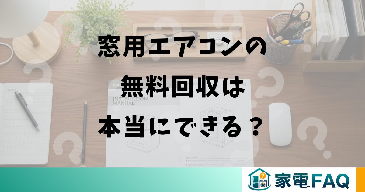 窓用エアコンの無料回収は本当にできる？