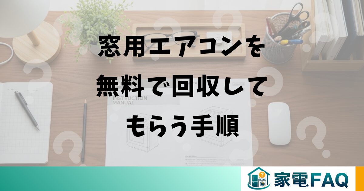 窓用エアコンを無料で回収してもらう手順