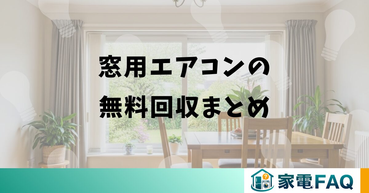 窓用エアコンの無料回収まとめ