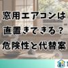 窓用エアコンは直置きできる？危険性と代替案