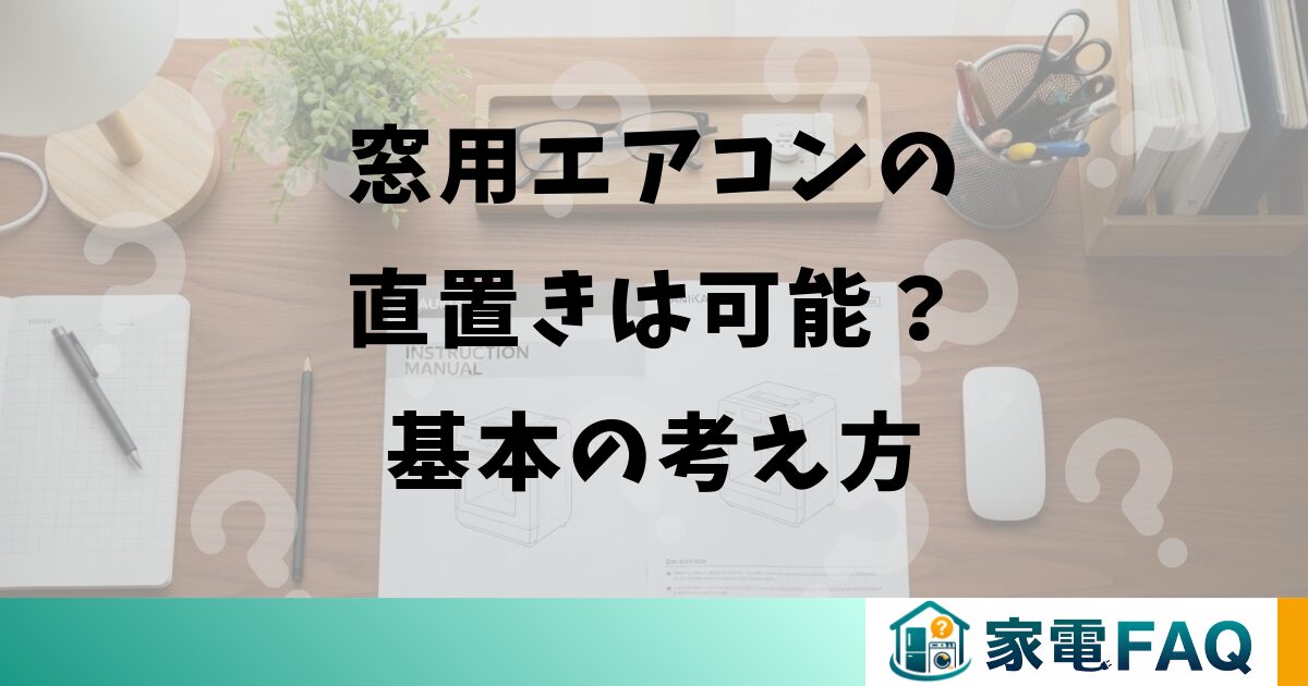窓用エアコンの直置きは可能？基本の考え方
