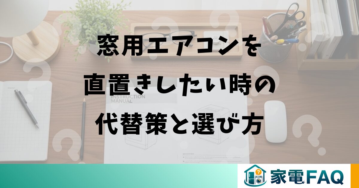 窓用エアコンを直置きしたい時の代替策と選び方
