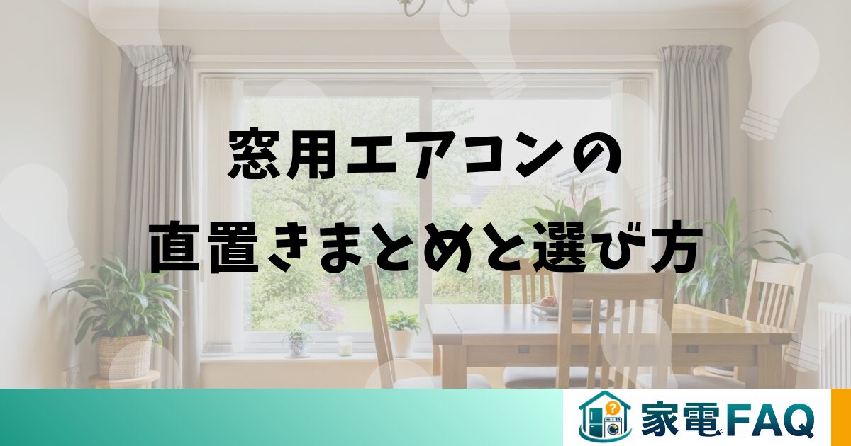 窓用エアコンの直置きまとめと選び方