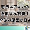 窓用エアコンの直射日光対策！効かない原因と日よけ