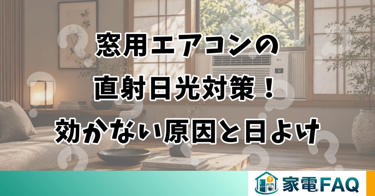 窓用エアコンの直射日光対策！効かない原因と日よけ