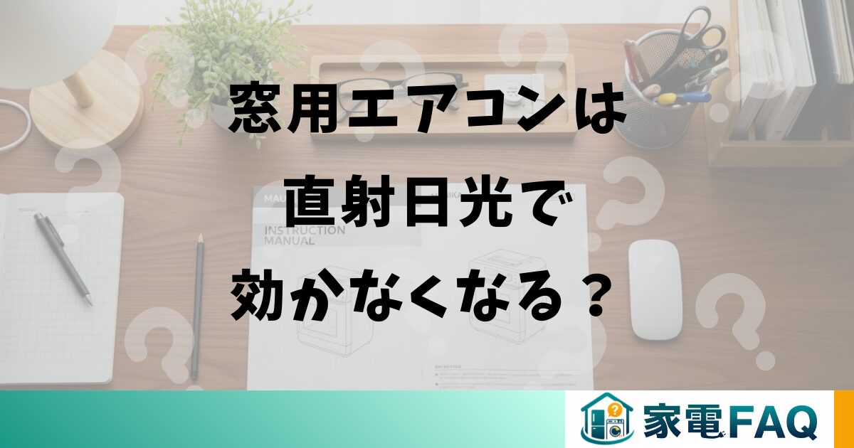 窓用エアコンは直射日光で効かなくなる？