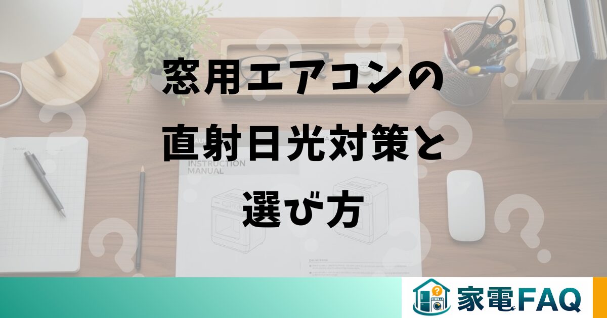 窓用エアコンの直射日光対策と選び方