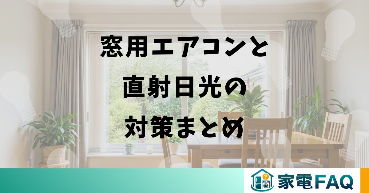 窓用エアコンと直射日光の対策まとめ
