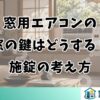窓用エアコンの窓の鍵はどうする？施錠の考え方