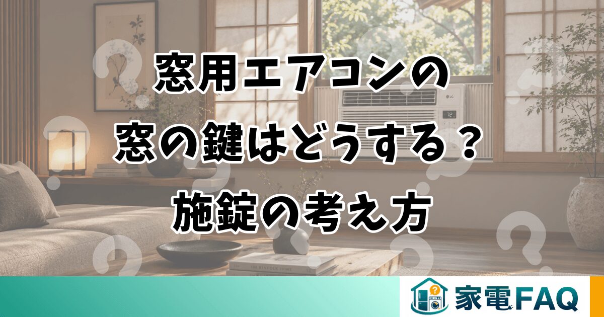 窓用エアコンの窓の鍵はどうする？施錠の考え方