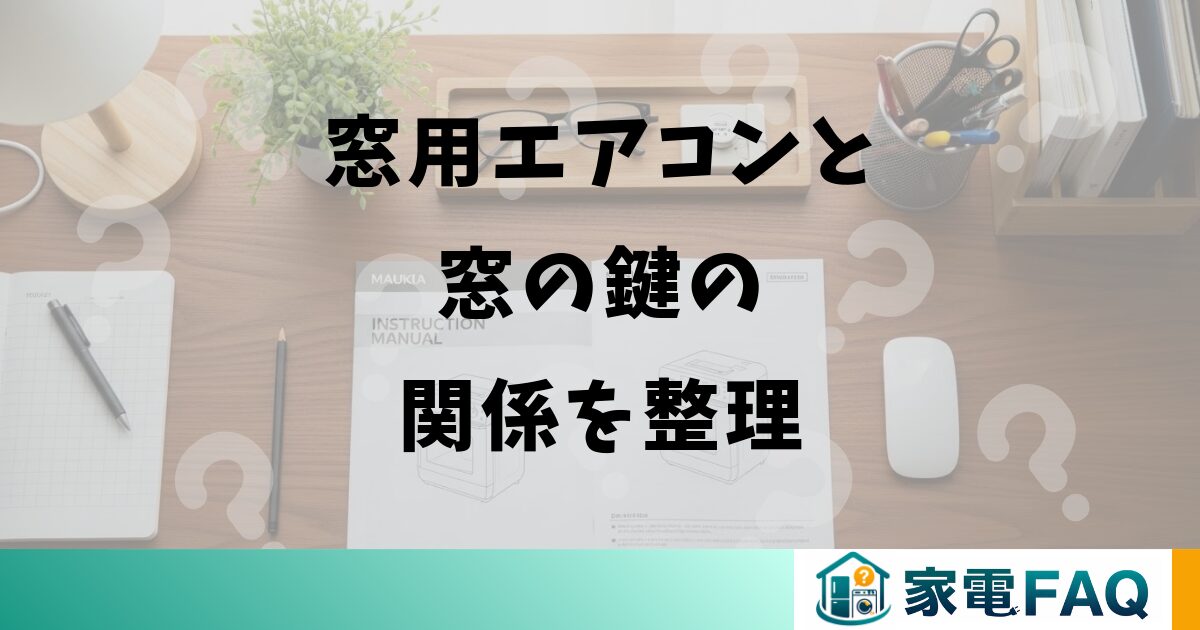 窓用エアコンと窓の鍵の関係を整理