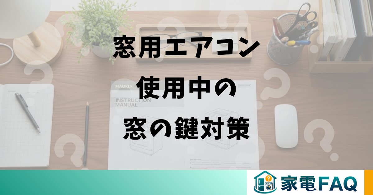 窓用エアコン使用中の窓の鍵対策