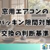 窓用エアコンの窓パッキン｜隙間対策と交換の判断基準
