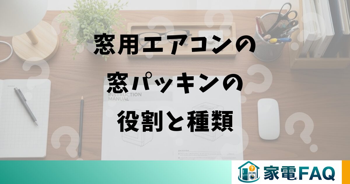 窓用エアコンの窓パッキンの役割と種類