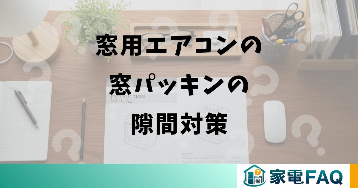 窓用エアコンの窓パッキンの隙間対策