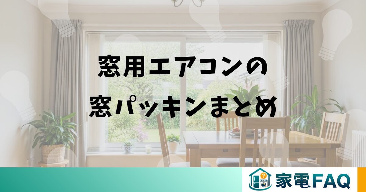窓用エアコンの窓パッキンまとめ