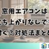 窓用エアコンは立ち上がりなしでも付く？対処法まとめ