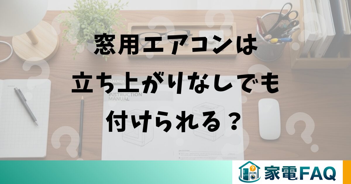 窓用エアコンは立ち上がりなしでも付けられる？