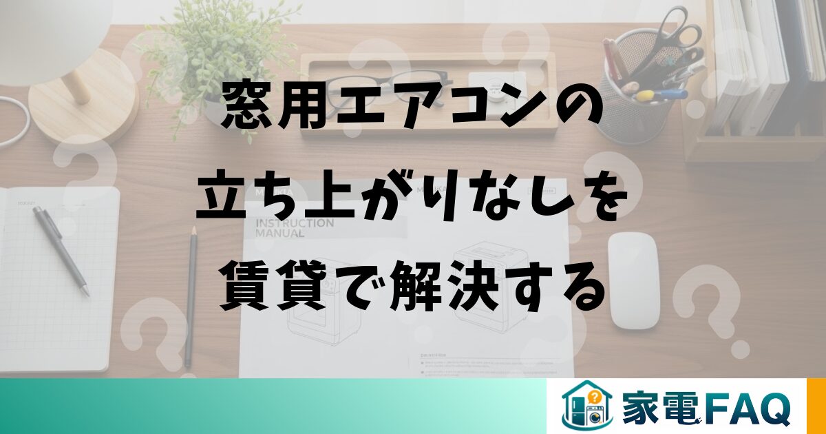 窓用エアコンの立ち上がりなしを賃貸で解決する