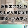 窓用エアコンの立ち上がり補助金具と両面テープの使い方