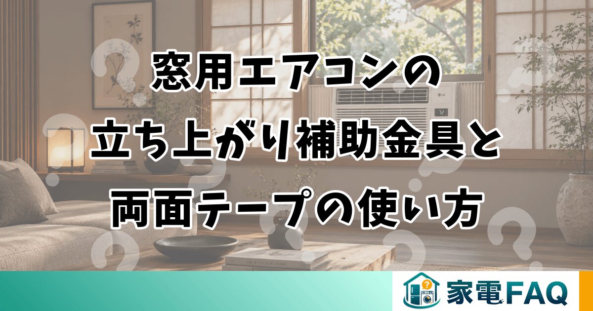 窓用エアコンの立ち上がり補助金具と両面テープの使い方