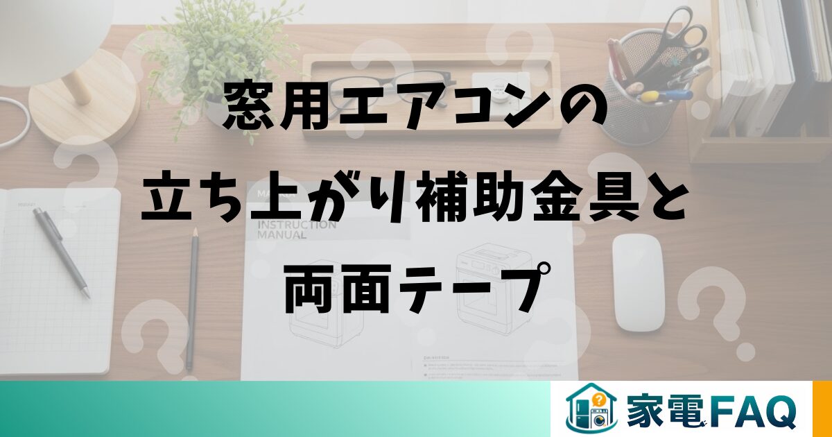 窓用エアコンの立ち上がり補助金具と両面テープ