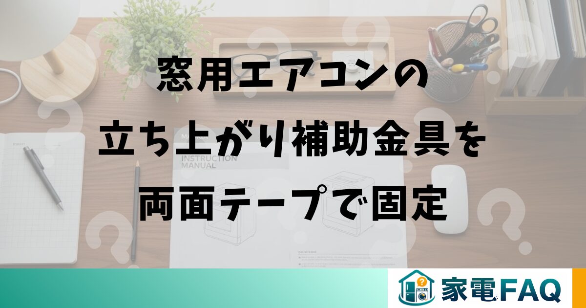 窓用エアコンの立ち上がり補助金具を両面テープで固定