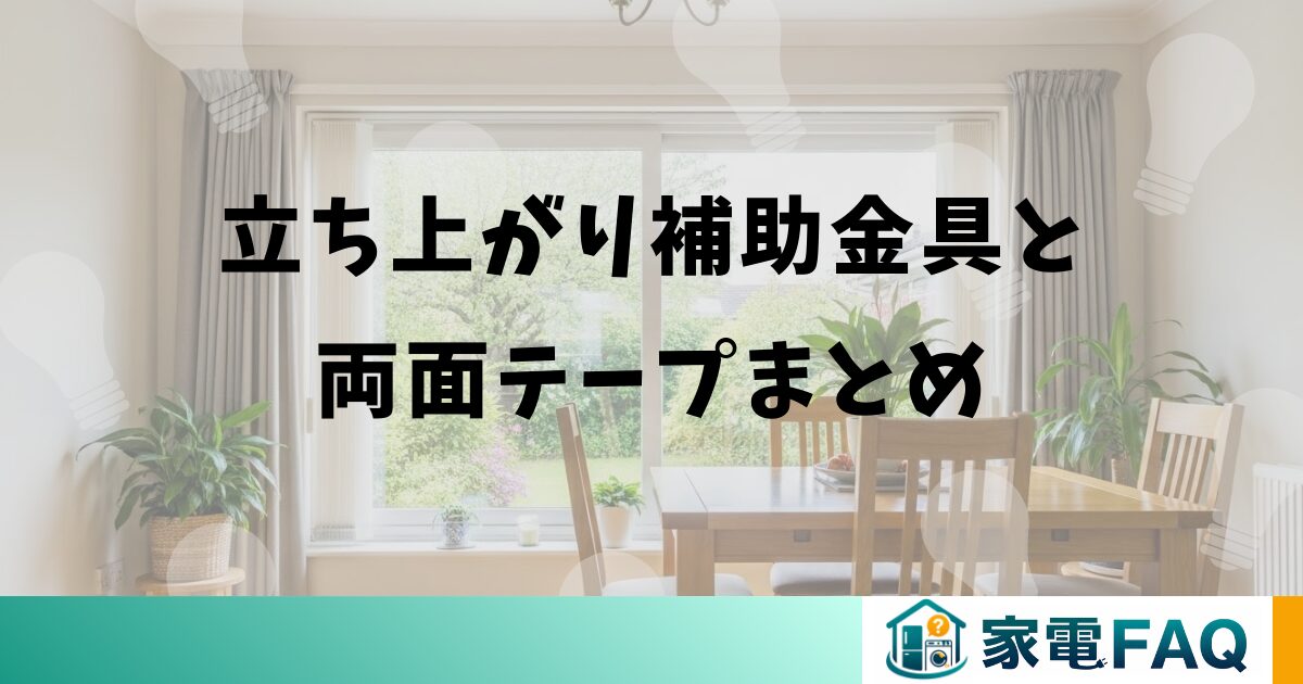 窓用エアコンの立ち上がり補助金具と両面テープまとめ
