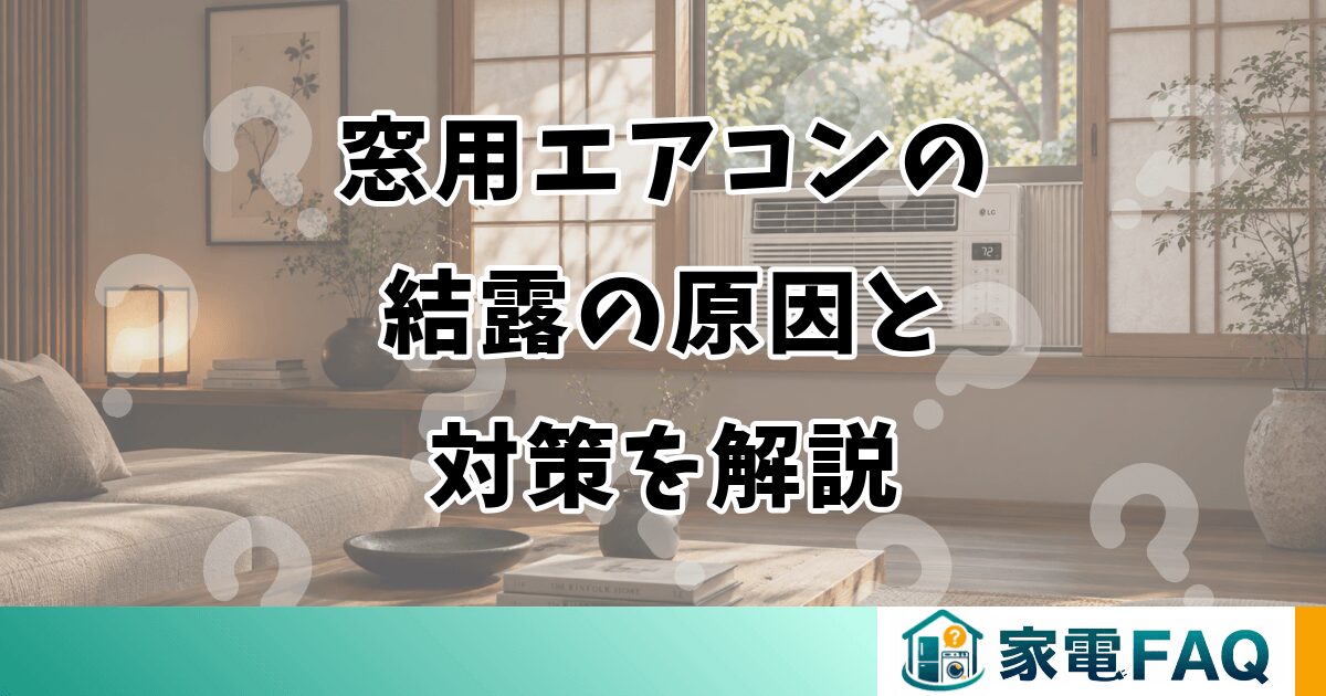 窓用エアコンの結露の原因と対策を解説