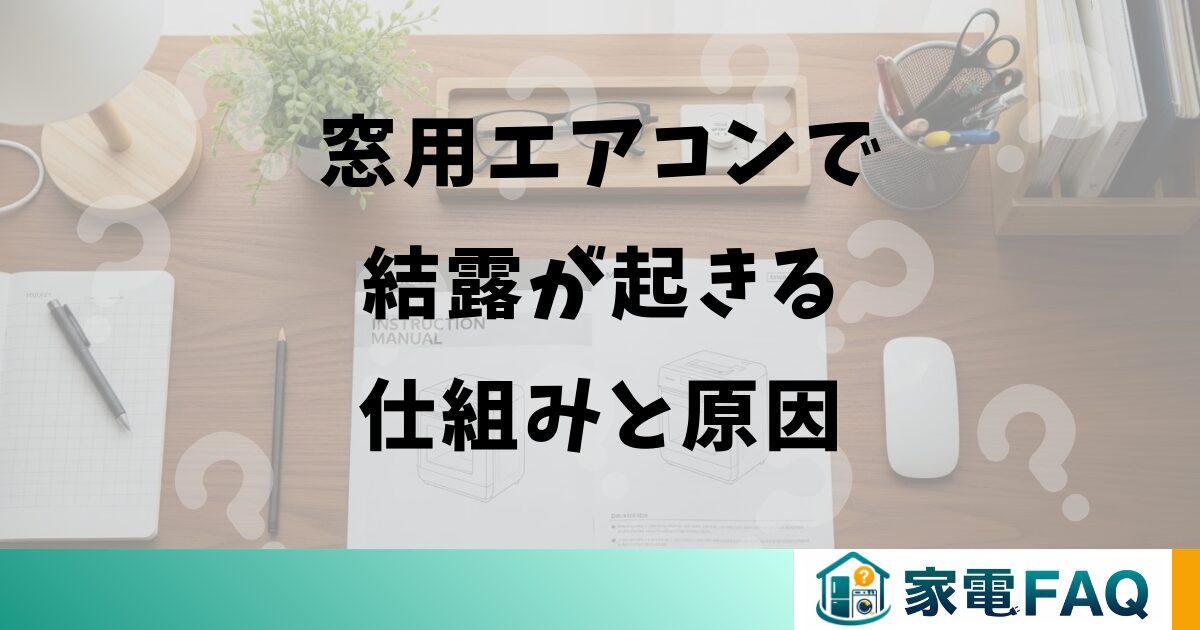 窓用エアコンで結露が起きる仕組みと原因