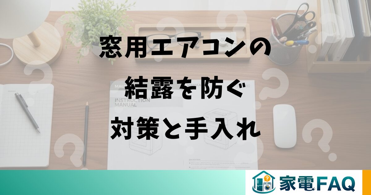 窓用エアコンの結露を防ぐ対策と手入れ