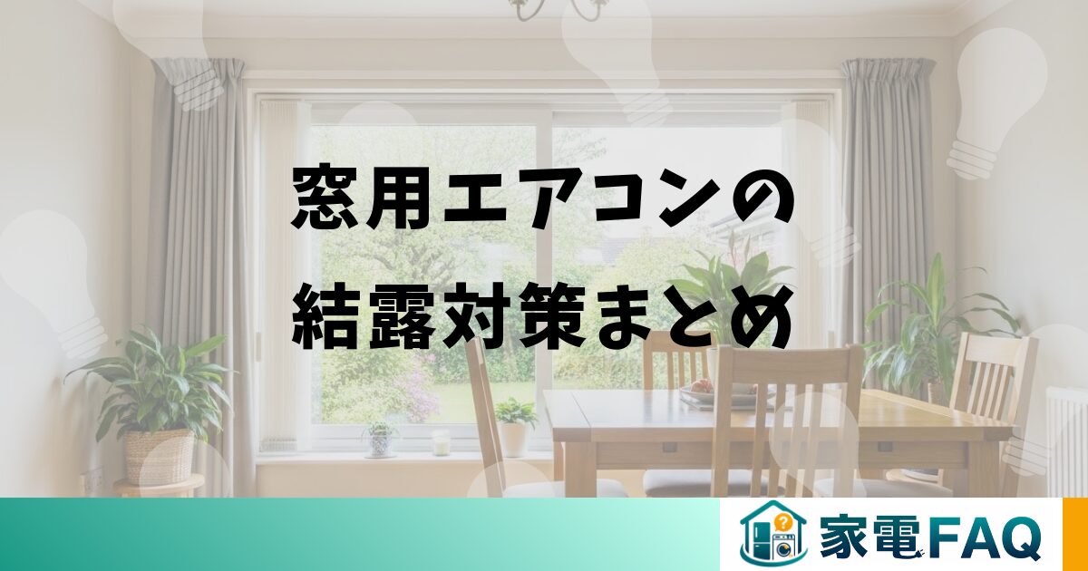 窓用エアコンの結露対策まとめ