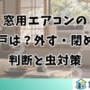 窓用エアコンの網戸は？外す・閉める判断と虫対策