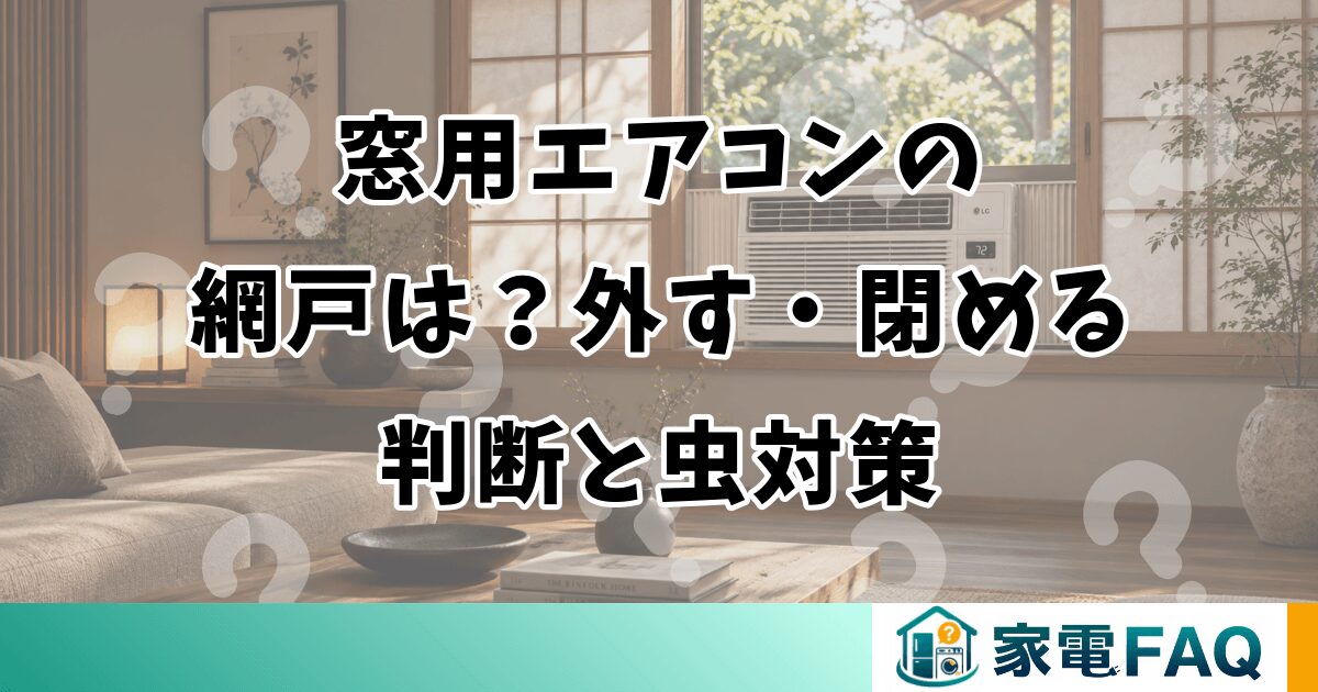 窓用エアコンの網戸は？外す・閉める判断と虫対策