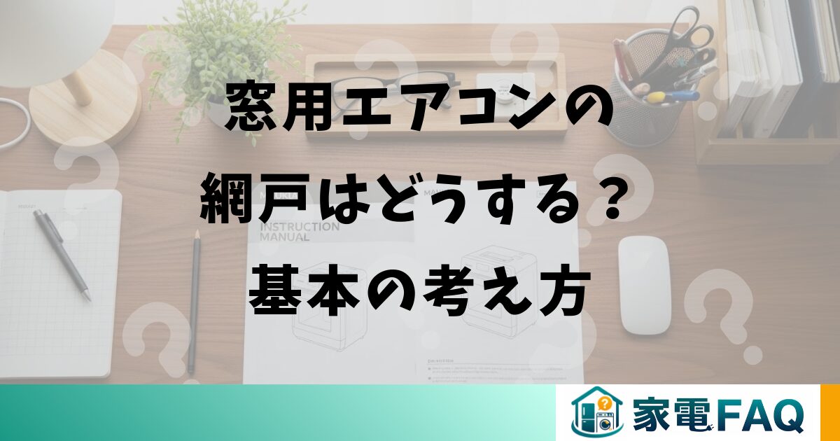 窓用エアコンの網戸はどうする？基本の考え方