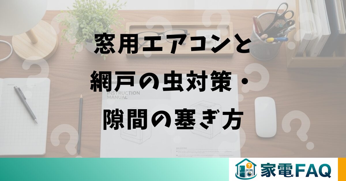 窓用エアコンと網戸の虫対策・隙間の塞ぎ方