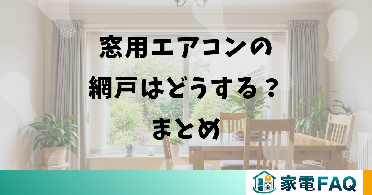 窓用エアコンの網戸はどうする？まとめ