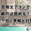 窓用エアコンで網戸は閉める？メーカー見解と対策