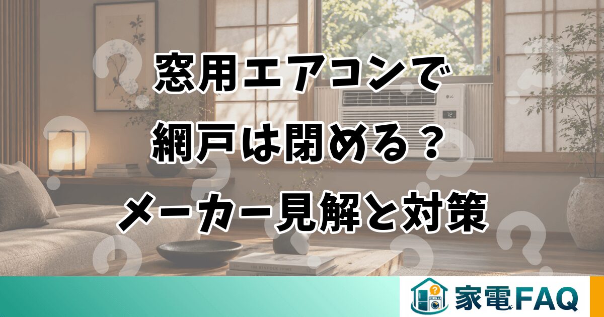 窓用エアコンで網戸は閉める？メーカー見解と対策