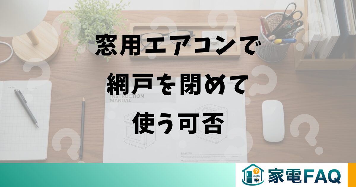 窓用エアコンで網戸を閉めて使う可否