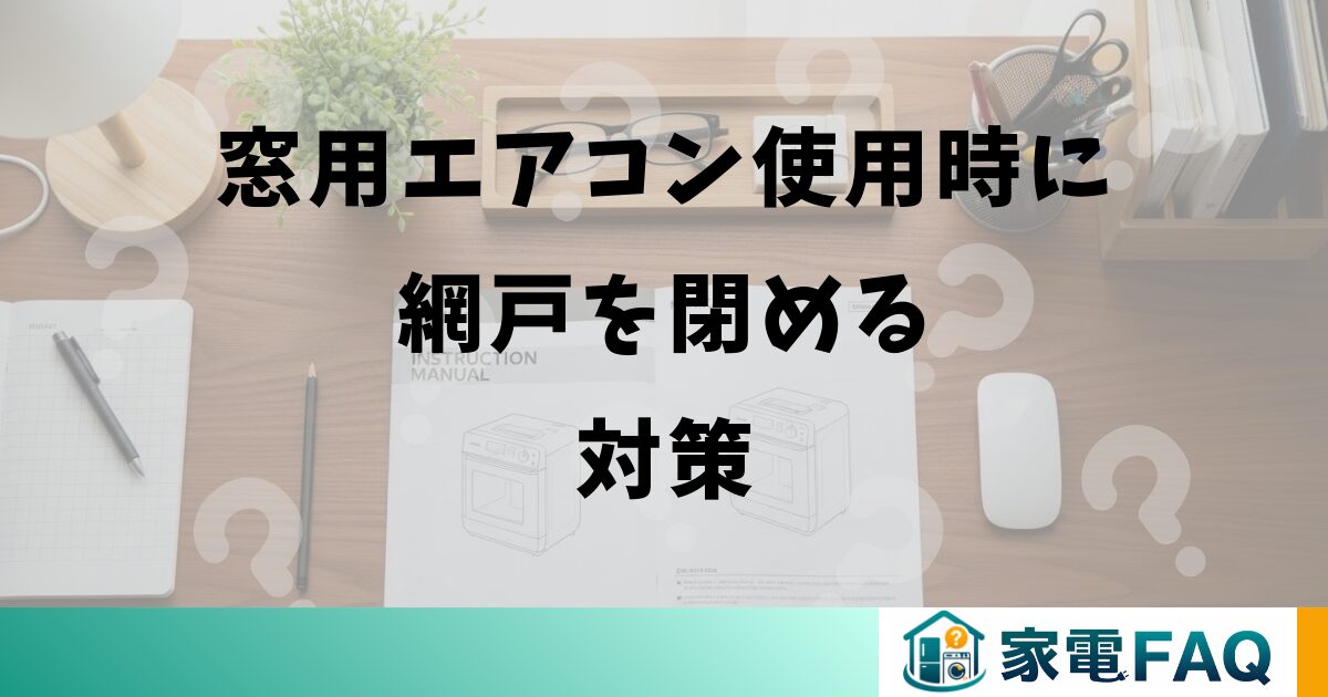 窓用エアコン使用時に網戸を閉める対策