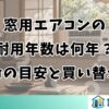 窓用エアコンの耐用年数は何年？寿命の目安と買い替え時