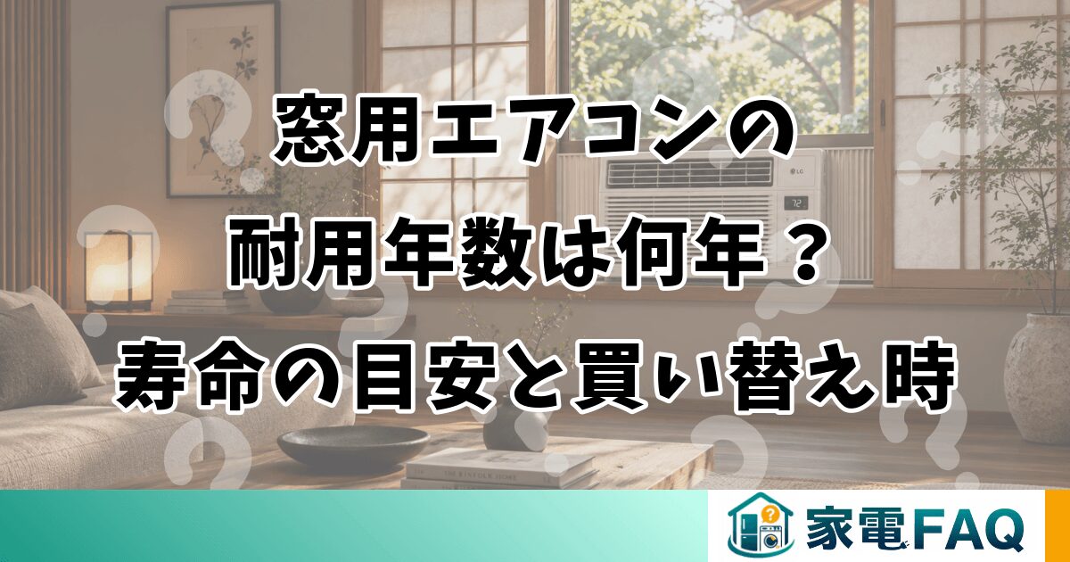 窓用エアコンの耐用年数は何年？寿命の目安と買い替え時