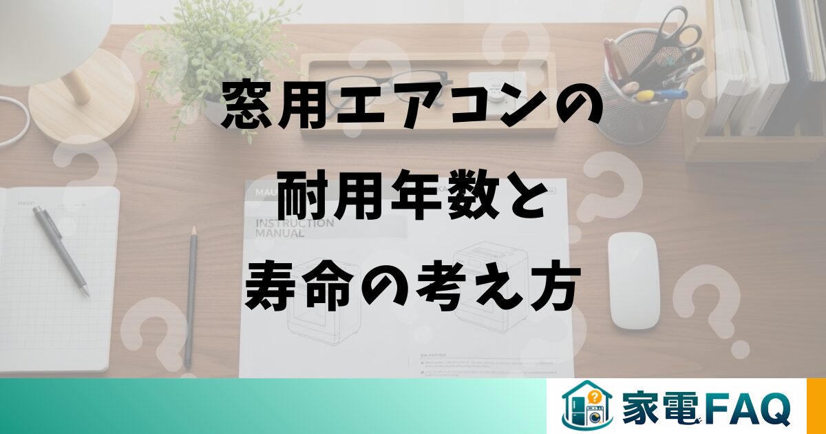 窓用エアコンの耐用年数と寿命の考え方