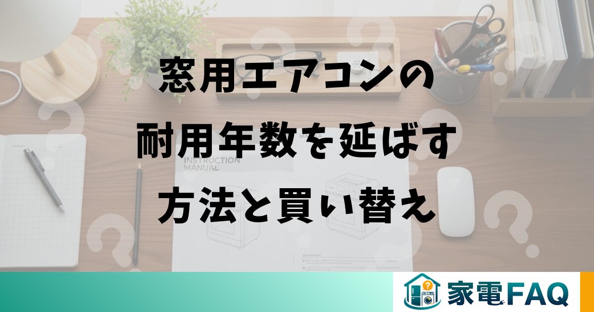 窓用エアコンの耐用年数を延ばす方法と買い替え