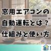 窓用エアコンの自動運転とは？仕組みと使い方