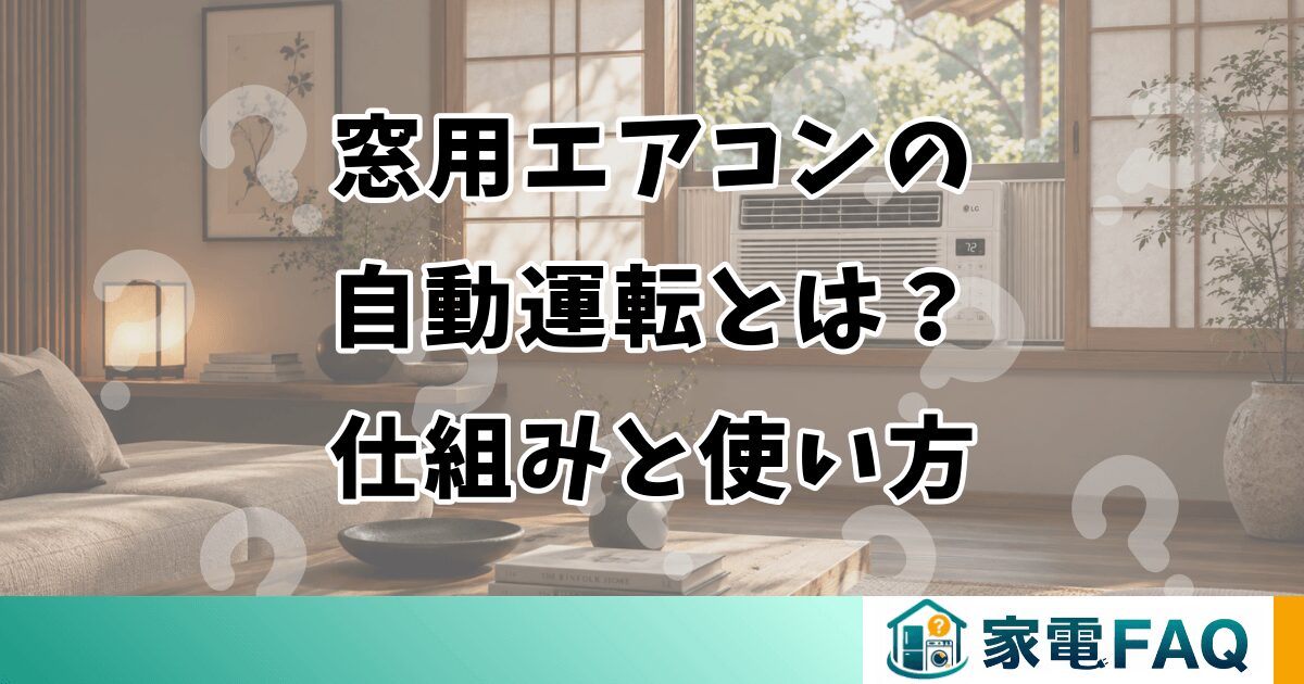 窓用エアコンの自動運転とは？仕組みと使い方