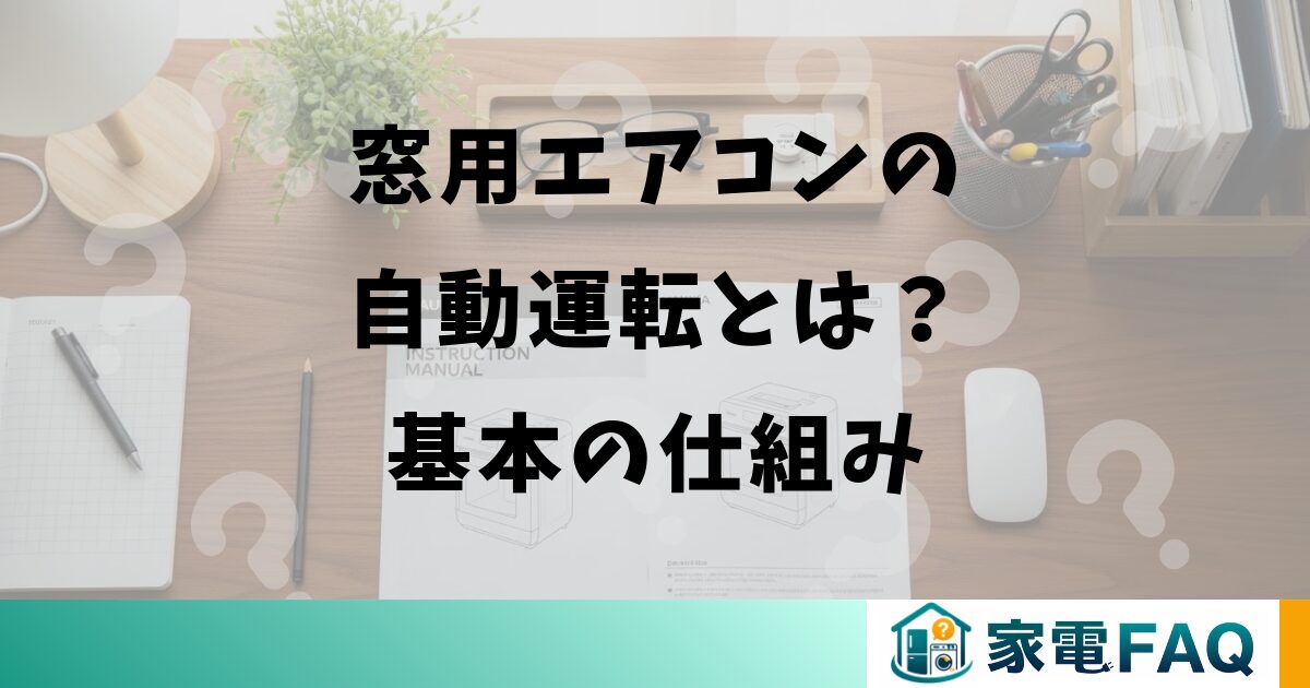 窓用エアコンの自動運転とは？基本の仕組み